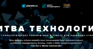 В России начнется первое реалити-шоу для стартапов «Битва технологий»