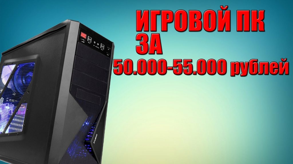 Какой компьютер можно собрать за 50000