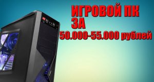 Игровой компьютер за 50000 рублей в 2018 году