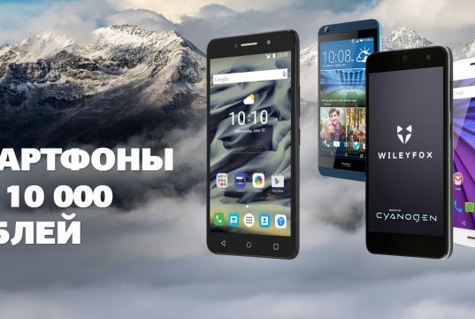 Лучшие смартфоны 2018 года до 10000 рублей