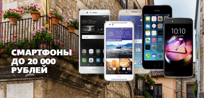 Лучшие смартфоны 2018 года до 20000 рублей
